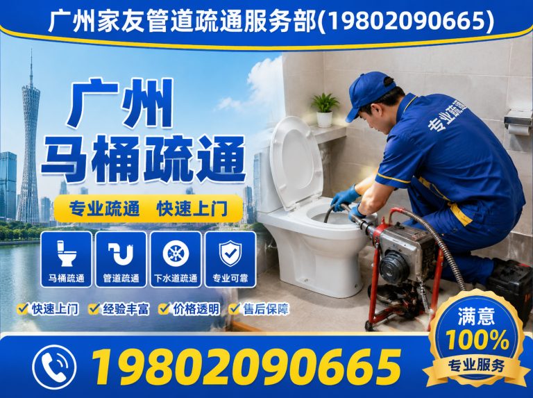 越秀区广州家友管道疏通服务部展示图